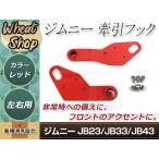 Suzuki jimny Jimny JB23/JB33/JB43 * передний бампер модификация автомобильный фаркоп 6mm толщина водительское сиденье * сторона пассажира красный красный JM23 AZ off-road 