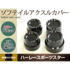 ハーレー スポーツスター ダイナ ソフテイル  リア アクスルナットカバー 左右 ブラック アクスル カバー XL883 XL1200 等 ビレット