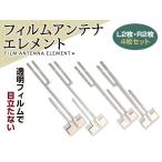 メール便送料無料 フィルムアンテ�