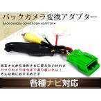クラリオン リアカメラ 接続ハーネ�