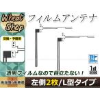 トヨタ/ダイハツ DOPナビ NSZT-Y62 高感度 L型 フィルムアンテナ L 2枚 エレメント 載せ替え 補修用