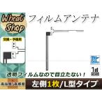 トヨタ/ダイハツ DOPナビ NSZT-Y62 高感度 L型 フィルムアンテナ L 1枚 エレメント 載せ替え 補修用
