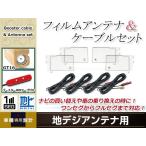 GPS一体型内蔵ケーブル フィルムア�