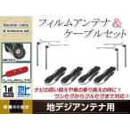 L型フィルムアンテナ 左右各1枚 地�