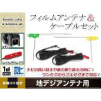 L型フィルムアンテナ 左右各2枚 地�