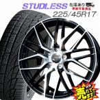 225/45R17 スタッドレスタイヤ ホイール 4本セット 冬タイヤ 在庫残りわずか