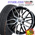 225/45R17 スタッドレスタイヤ ホイール 4本セット 冬タイヤ 在庫残りわずか
