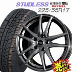 225/55R17 スタッドレスタイヤ ホイール 4本セット 冬タイヤ