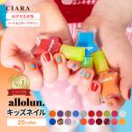 キッズネイル コスメ マニキュア allolun. オールオルン ラメ かわいい 水性ネイル はがせる 子ども キッズ 子供 こども 女の子 tdm 夏 敬老の日