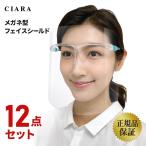 正規品 クリアに見える フェイスシールド メガネ型 医療用 フェイスガード マスク 眼鏡型 12点セット 大人用 透明シールド 飛沫防止 交換 春 夏
