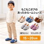 【爆買最大20%OFFクーポン】ルームシューズ 子供 キッズ 室内履き スリッパ ボア もこもこ 暖かい 滑り止め マジックテープ 男の子 女の子 プレゼント ギフト 冬