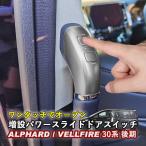 ショッピングアルファード パワースライドドアスイッチ トヨタ アルファード ヴェルファイア 30系 後期 TOYOTA ワンタッチスライドドアオープン 増設スイッチ 日本語取説 whiplinks