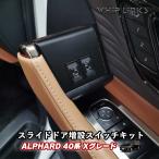 新型アルファード40系 ＜Xグレード＞ 運転席増設スイッチキット 【2ボタン】 スライドドア開閉スイッチ whiplinks ウィップリンクス
