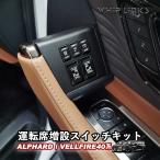 【今だけセール中】新型アルファード40系 新型ヴェルファイア40系 運転席増設スイッチ パワースライドドアスイッチ パワーバックドアスイッチ whiplinks 5ボタン