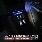 ＜LED9色イルミ搭載＞新型アルファード40系 新型ヴェルファイア40系 運転席増設スイッチ 【5ボタン】 スライドドアスイッチ バックドアスイッチ 後付け