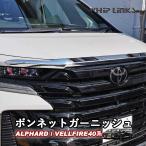 新型アルファード アルファード40系 新型ヴェルファイア ヴェルファイア40系 ボンネットガーニッシュ フロントフードトリム アクセサリー 外装 whiplinks