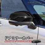 <予約販売>【7月中旬入荷予定】新型アルファード アルファード40系 新型ヴェルファイア ヴェルファイア40系 ドアミラーカバー サイドミラーパネル whiplinks