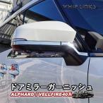 新型アルファード アルファード40系 新型ヴェルファイア ヴェルファイア40系 ドアミラーガーニッシュ サイドミラーパネル アクセサリー 外装 whiplinks