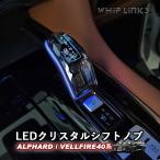 【セール中!】新型アルファード40系 新型ヴェルファイア40系 LEDクリスタルシフトノブ クリスタルシフトノブ LEDイルミネーション 充電不要タイプ whiplinks