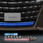 新型アルファード アルファード40系 LEDライト搭載ロアグリルガーニッシュ フロントグリルガーニッシュ 5色切り替え LEDイルミネーション 外装 whiplinks