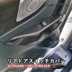 新型アルファード アルファード40系 新型ヴェルファイア ヴェルファイア40系 リアドアスイッチカバー リアドアスイッチパネル ウィンドウスイッチ whiplinks