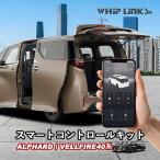  новая модель Alphard 40 серия новая модель Vellfire 40 серия Smart контроль комплект раздвижная дверь * задняя дверь соответствует смартфон функционирование whiplinkswip links 