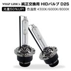 光量50％UP 純正交換 HID D2S ヘッドライト バルブ BMW 3シリーズ E46 発光色選択可能 4300k 6000k 8000k whiplinks
