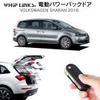 電動パワーバックドア キット Volkswagen Sharan シャラン 2016 後付け ダンパー トランク 開閉 リモコン操作 リアゲート WhipLinks