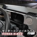 N-BOX JF5 JF6 N-BOXカスタム センターコンソールトリム コンソールガーニッシュ コンソールパネル コンソールカバー ステンレス whiplinks ウィップリンクス