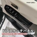 N-BOX JF5 JF6 HONDA NBOX N-BOXカスタム NBOXCUSTOM ホンダ ドアスイッチパネル ウィンドウスイッチカバー whiplinks ウィップリンクス