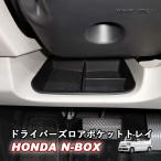 N-BOX JF5 JF6 NBOX カスタム ドライバーズロアポケットトレイ ハンドル下収納トレイ ステアリング下部増設収納ボックス WhipLinks ウィップリンクス 303-03