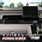 N-BOX JF5 JF6 HONDA NBOX N-BOXカスタム ホンダ インパネトレーカバー インパネトレーパネル センターコンソールパネル whiplinks ウィップリンクス