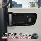 N-BOX JF5 JF6 NBOX N-BOXカスタム N-BOXJOY nbox リアドアガーニッシュ リアドアパネル 後部座席ドア スライドドアパネル WhipLinks ウィップリンクス
