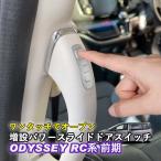 パワースライドドアスイッチ HONDA ホンダ オデッセイ ODYSSEY RC系 前期 ワンタッチスライドドアオープン 増設スイッチ 日本語取説カラー whiplinks