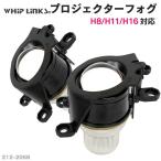 純正交換用 プロジェクターフォグランプ ＜ミニタイプ＞トヨタ ハイラックス 後期 ※R2年8月以降Lo固定 Hi/Lo切替え セット販売 バージョンアップ whiplinks