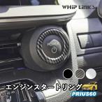 新型プリウス プリウス60系 エンジンスタートリング エンジンスターターリング エンジンスタートボタン 傷防止 アクセサリー カスタム パーツ 内装 whiplinks