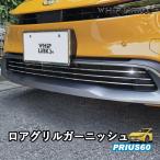 新型プリウス プリウス60系 ロアグリルガーニッシュ フロントグリルガーニッシュ カスタム パーツ 外装 エクステリア エアロ whiplinks 101-29