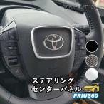 新型プリウス プリウス60系 ステアリングセンターパネル ステアリングパネル ハンドルパネル アクセサリー カスタム パーツ 内装 whiplinks