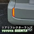 新型シエンタ シエンタ10系 LEDライト搭載 リアリフレクターランプ LEDリフレクター LEDイルミネーション WhipLinks ウィップリンクス