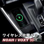ノア ヴォクシー ノア90系 ヴォクシー90系 TOYOTA NOAH VOXY ワイヤレス充電キット 置くだけ充電 車専用ワイヤレス充電 WhipLinks ウィップリンクス