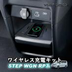 ステップワゴン RP系 STEPWGN RP6 RP7 RP8 ワイヤレス充電キット 置くだけ充電 車専用ワイヤレス充電 センターコンソール WhipLinks ウィップリンクス