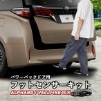 新型アルファード40系 新型ヴェルファイア40系 パワーバックドア用フットセンサーキット イージーオープンキット ハンズフリー オートバックドア whiplinks