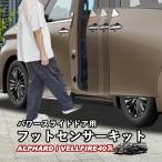 新型アルファード40系 新型ヴェルファイア40系 パワースライドドア用フットセンサーキット イージーオープンキット ハンズフリーオートスライドドア whiplinks