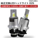 純正HIDをLED化へ 純正HID交換 D2S ヘッドライト バルブ HONDA エリシオンプレステージ RR5・6 H19.1〜 車用 2灯 ホワイト ポン付けタイプ whiplinks