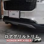 新型WR-V WR-V DG系 ホンダ HONDA ロアグリルトリム フロントバンパーガーニッシュ フロントグリルガーニッシュ WHIPLINKS ウィップリンクス