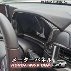 新型WR-V WR-V DG系 ホンダ HONDA メーターパネル メーターガーニッシュ メーターカバー インテリア 内装 WHIPLINKS ウィップリンクス