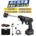 高圧洗浄機 コードレス 水圧洗浄機 充電式 マキタ バッテリー対応 吐出圧力5Mpa 自吸タイプ ポータブル 高性能 強力噴射 洗車機 掃除 車掃除 PSE認証済み