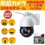 防犯カメラ 家庭用 ワイヤレス 屋外 500万画素 30倍光学ズーム wifi 防水 自動 追跡 追尾 メール警報 遠距離 暗視機能 日本語アプリ pdf日本語取説 メモリカード