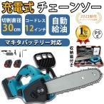 充電式チェーンソー 電動チェンソー コードレス マキタ バッテリー対応 30cm切段物径 電動のこぎり チ強力 木工切断 枝切り伐採 薪作り 庭木の剪定