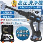 高圧洗浄機 コードレス 充電式 水道直吸 6.0MPa マキタバッテリー対応 収納ケース付き ポータブル 洗車 ガン 自吸式 軽量 小型 日本語取扱説明書付き